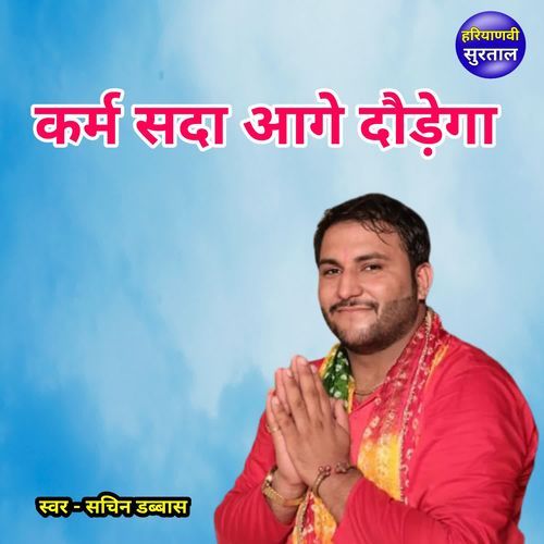 Karam Sada Aage Dodega