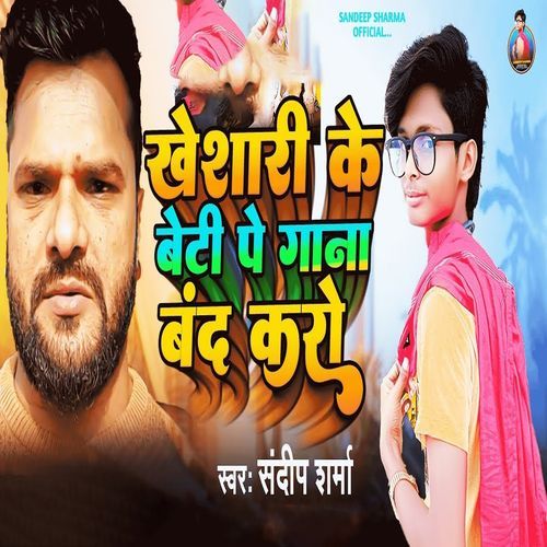 Khesari Ke Beti Pe Gana Band Karo