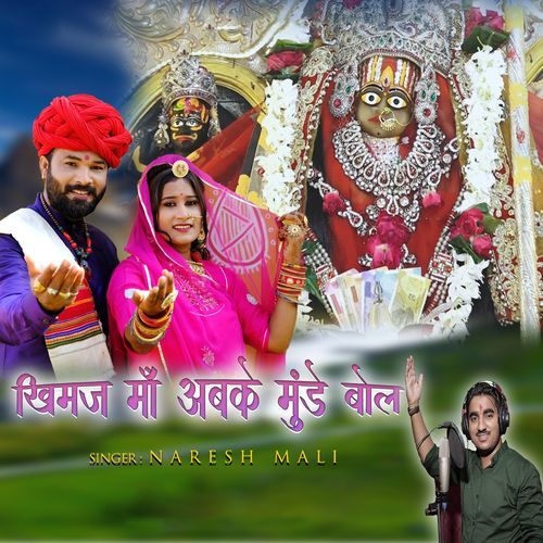 Khimaj Maa Abake Munde Bol