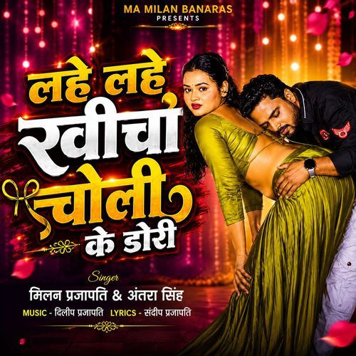 Lahe Lahe Khincha Choli Ke Dori