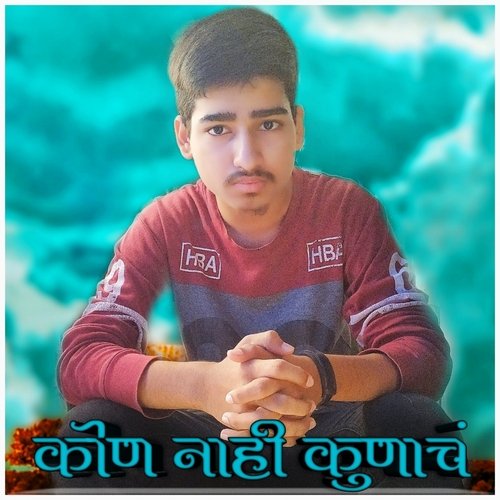 कोणी नाही कोणाचं cover art