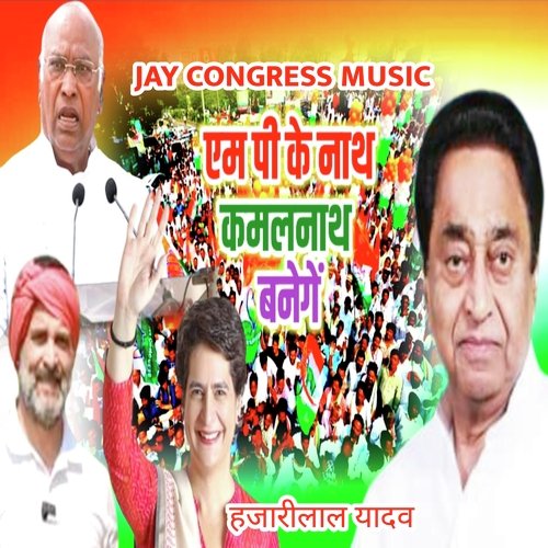 एम पी के नाथ कमलनाथ बनेगें हजारीलाल यादव