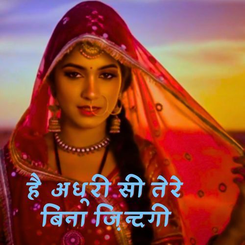 है अधूरी सी तेरे बिना ज़िन्दगी