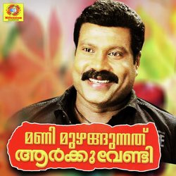 Mani Muzhangunathe Aarkkuvendi