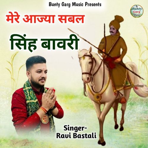 Mere Aajya Sabal Singh Bawari