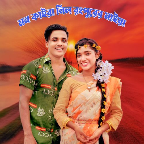 Mon Kaira Nilo Rangpurer Maiya