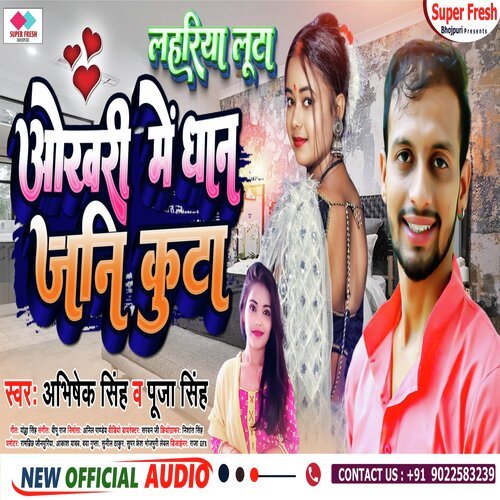 Okhari Me Dhan Jani Kuta (NEW BHOJPURI SONG)