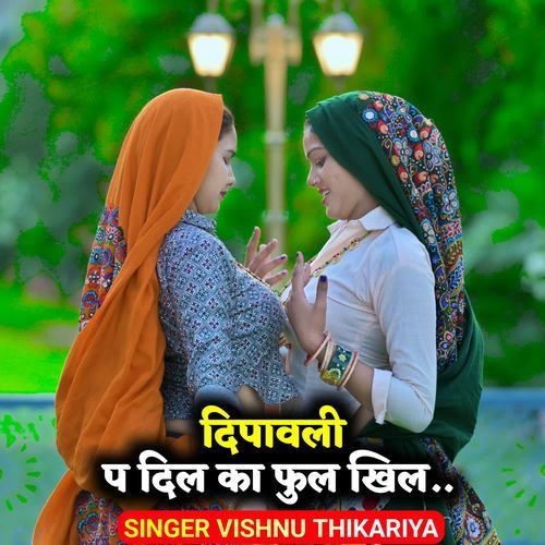 दिपावली प दिल का फुल खिल..