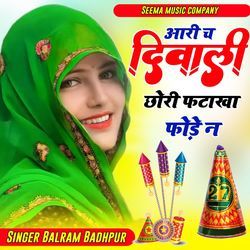 आरी च दिवाली छोरी पटाखा फोड़े न