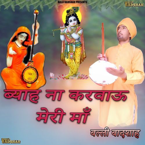ब्याह ना करवाऊ मेरी माँ