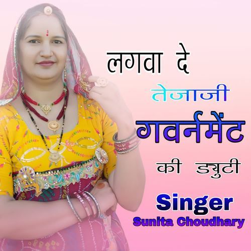 लगवा दे तेजाजी गवर्नमेंट की ड्युटी