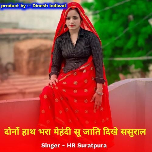 हाथ भरा मेहंदी सू जाति दिखे ससुराल