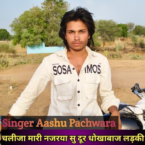 चलीजा मारी नजरया सु दूर धोखाबाज लड़की