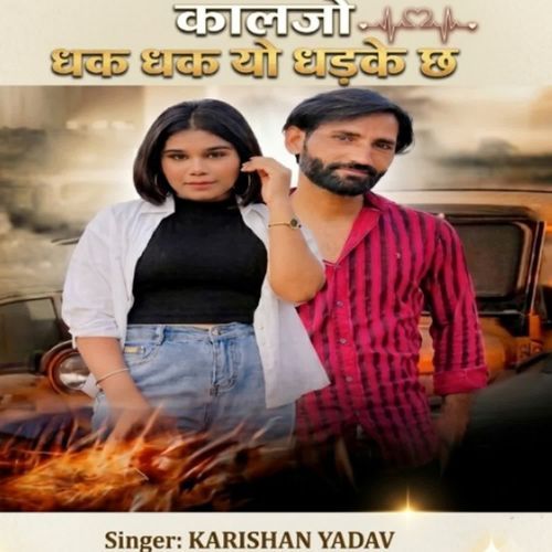 कालजो धक धक यो धड़के छ