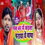Pal Bhar Me Kaila Paraya Ye Papa