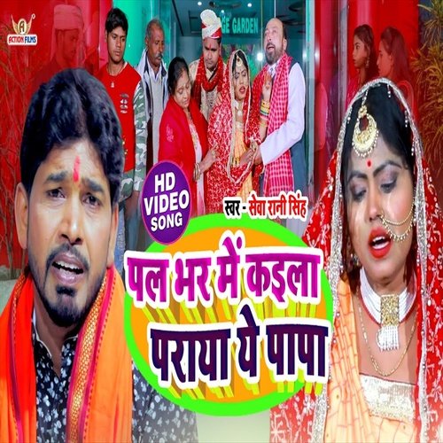 Pal Bhar Me Kaila Paraya Ye Papa (Bhojpuri Song)