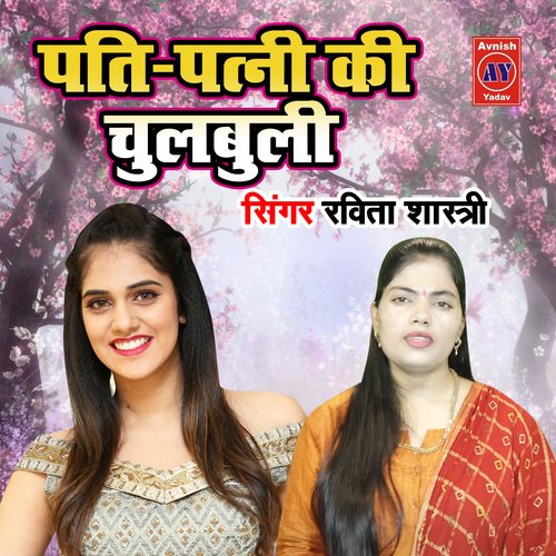 Pati Patni Ki Chulbuli
