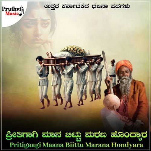 Prithigaagi Maana Bittu Marana Hondyara