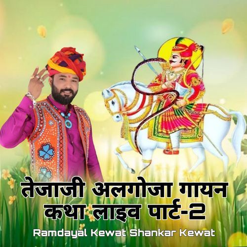तेजाजी अलगोजा गायन कथा लाइव पार्ट, Pt. 2