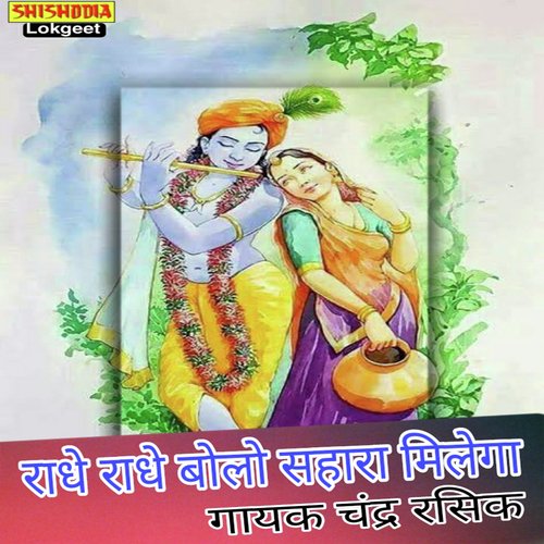 Radha Radha Bolo Sahara Milega