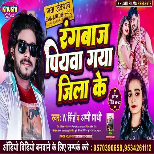 Rangbaaz Piyawa Gaya Jila Ke (Bhojpuri Song)