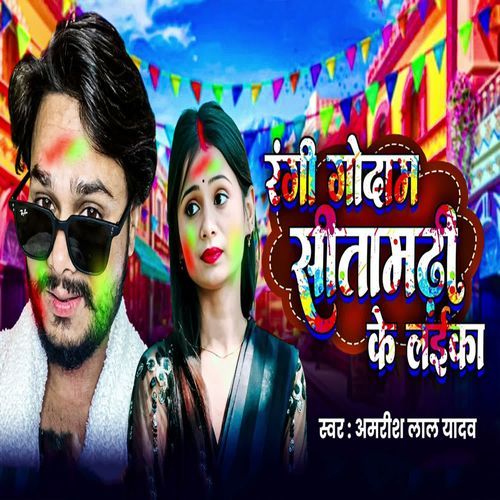 Rangi Godam Sitamarhi Ke Laika