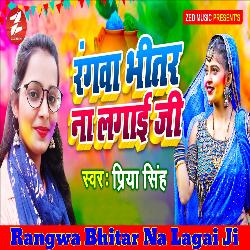 Rangwa Bhitar Na Lagai Ji-AjwedTFyAgY