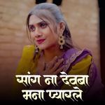Sang Na Devba Mana Pyarle