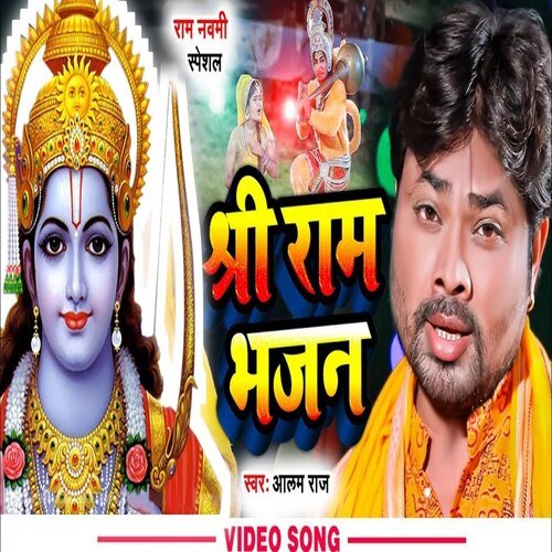 Shree Ram Bhajan (Bhojpuri)