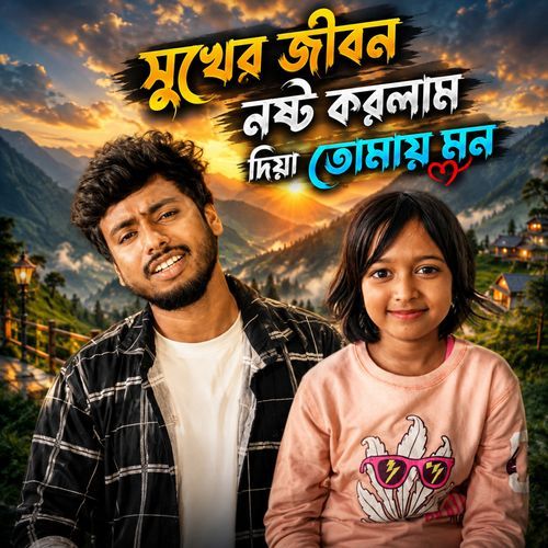 Shukher Jibon Noshto Korlam Diya Tomay Mon