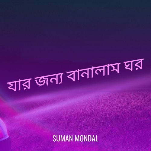 যার জন্য বানালাম ঘর