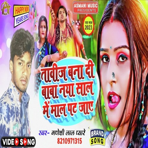 Tabiz Bana Di Baba Naya Saal Mal Pat Jaye (Bhojpuri Song)