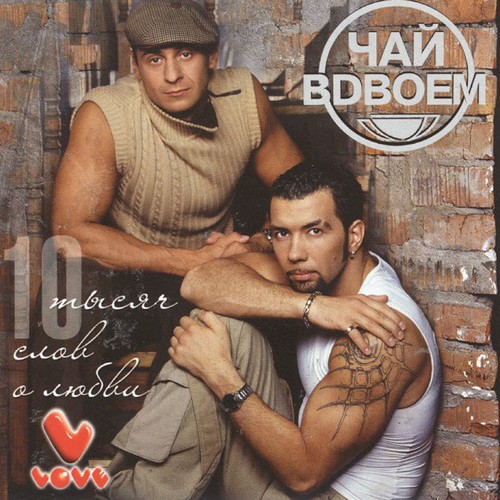 День Рожденья Lyrics - Чай Вдвоём - Only On JioSaavn