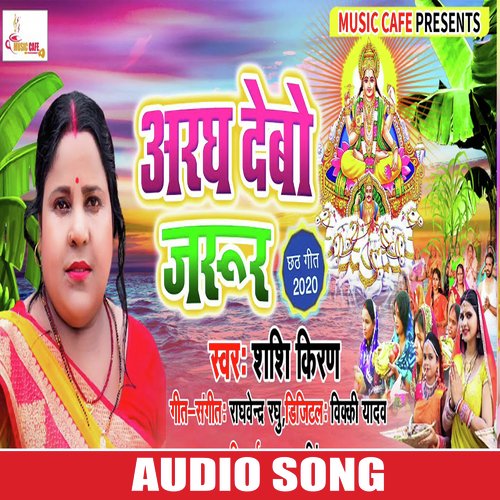 Aragh Debo Jarur (Bhojpuri Bhakti Song)