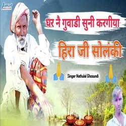 घर नै गुवाडी सुनी करगीया हीरा जी सोलंकी-FAI0QDcJaAY