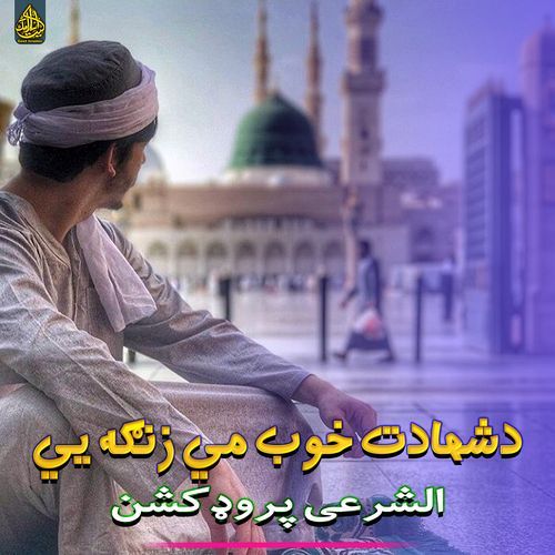 دشهادت خوب مي زنګه يي