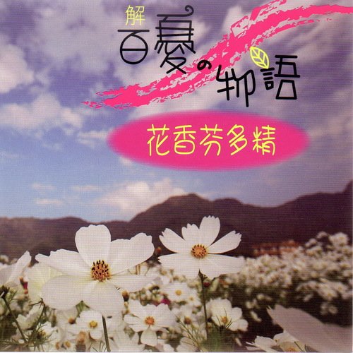 解百憂の物語 花香芬多精