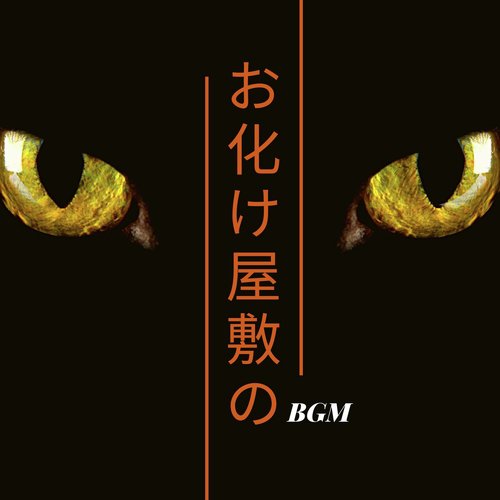 お化け屋敷のBGM - 怖いオルゴール、不快な音