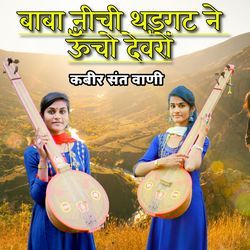 Baba Nichi Thadgat Uncho Devro