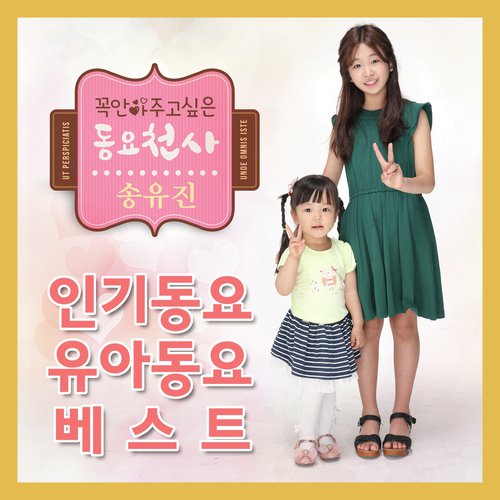 멋쟁이 토마토 The Tomato Song (Instrumental) - Song Download From 인기동요 유아 동요베스트  꼭안아주고 싶은 동요천사 송유진 Best Children'S Song Collection By Song Yu Jin @ Jiosaavn