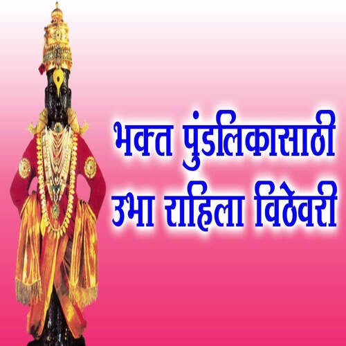 Bhakt Pundalikasathi Ubha Rahila Vithevari