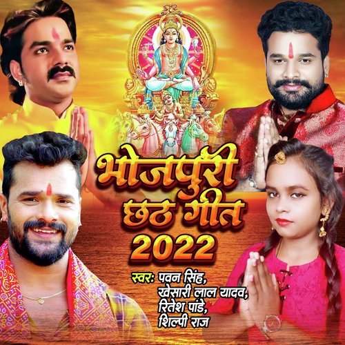 Bhojpuri Chhath Geet 2022