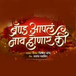 Brand Aapal Naav Honar Ki