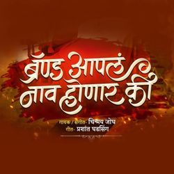 Brand Aapal Naav Honar Ki
