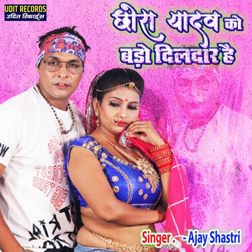 Chhora Yadav Ko Bado Dildar Hai