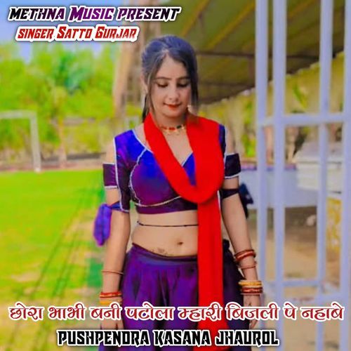 Chhora bhabhi bani patola mhari bijli pe nahabe