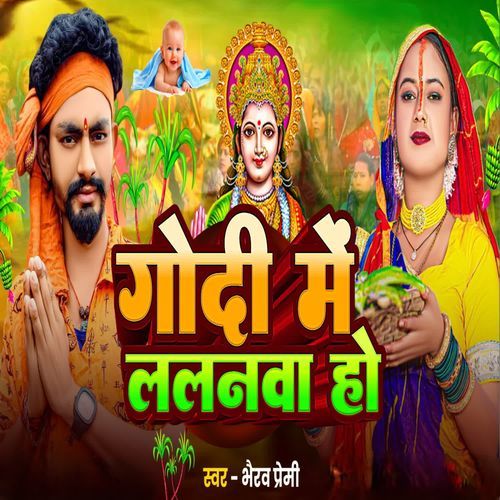 Godhi Me Lalanma Ho