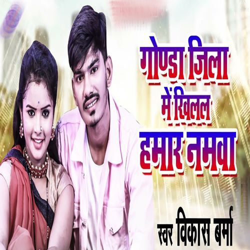 Gonda Jila Me Khilal Hamar Namava_poster_image