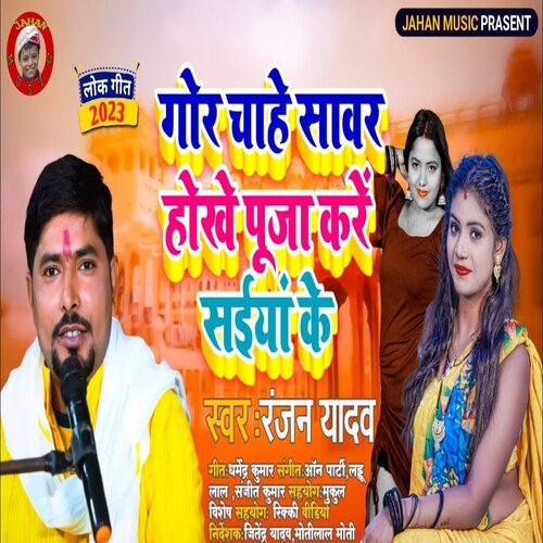 Gor Chahe Sawar Hokhe Puja Kare Saiyan Ke (Bhojpuri Song)