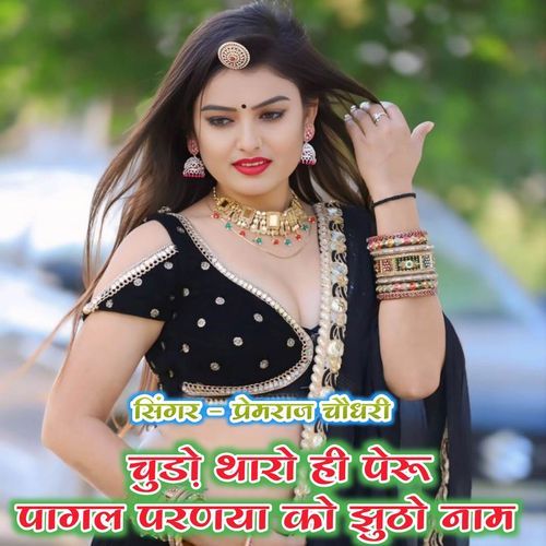 चुड़ो थारो ह��ी पेरू पागल परणया को झुठो नाम